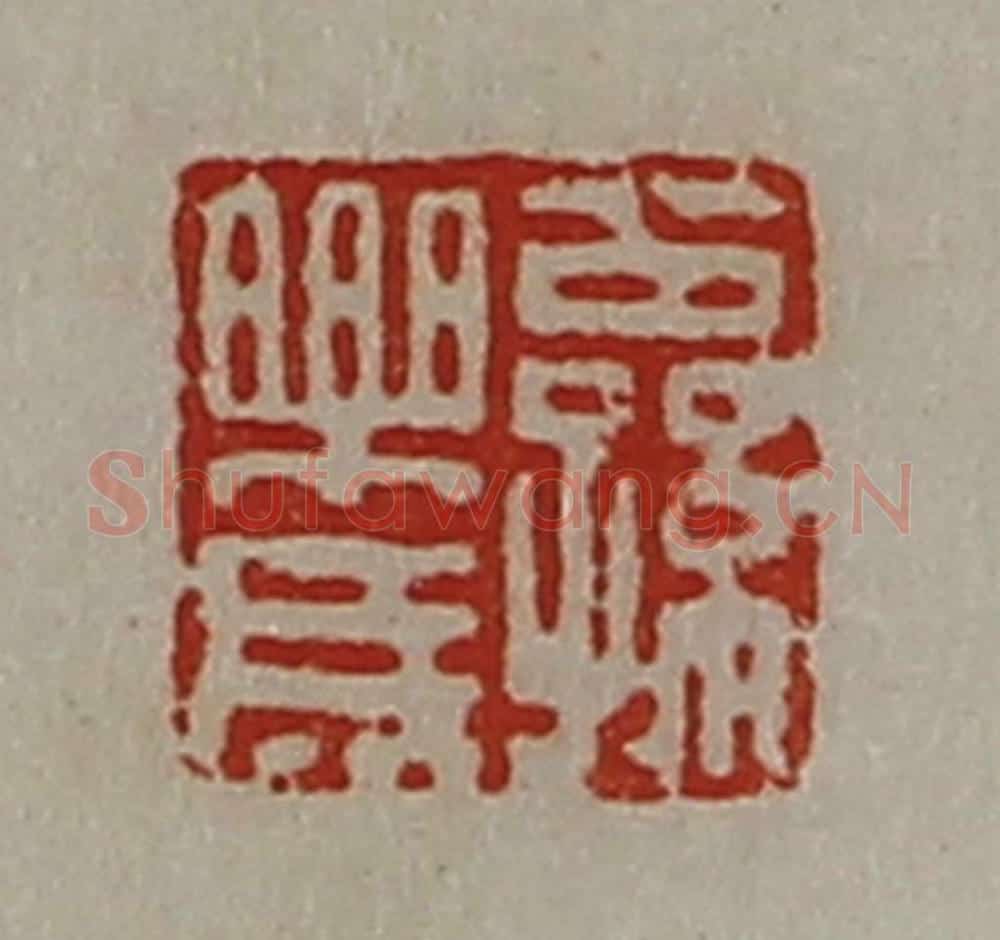 清 陈介祺藏并辑 篆刻印章作品《公孙乐成》