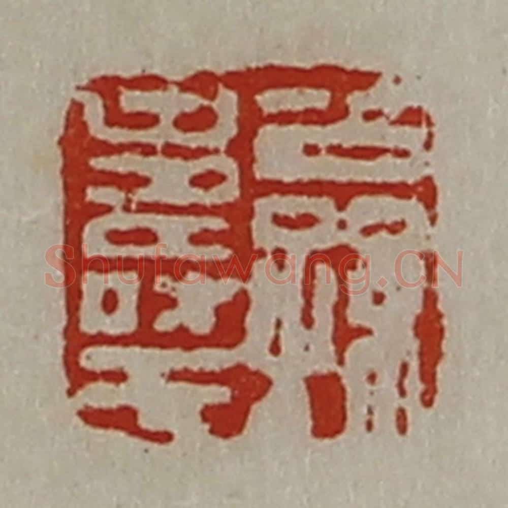 清 陈介祺藏并辑 篆刻印章作品《公孙寿王》