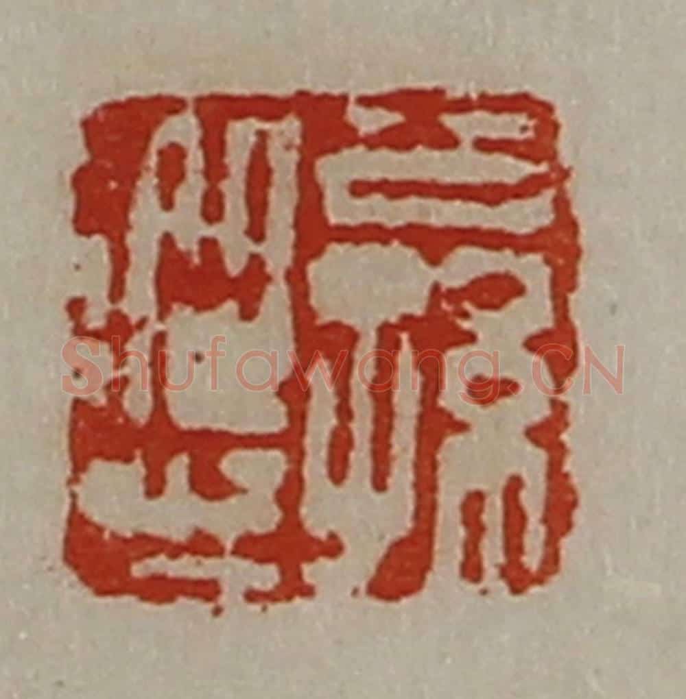 清 陈介祺藏并辑 篆刻印章作品《公孙从之》