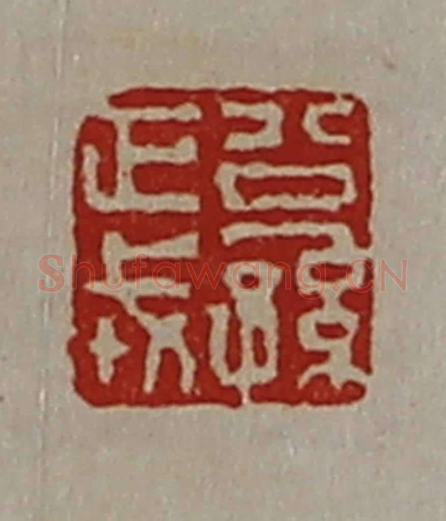 清 陈介祺藏并辑 篆刻印章作品《公孙正戎》