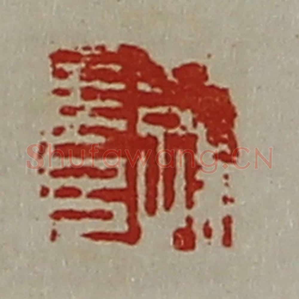 清 陈介祺藏并辑 篆刻印章作品《公孙长兄》