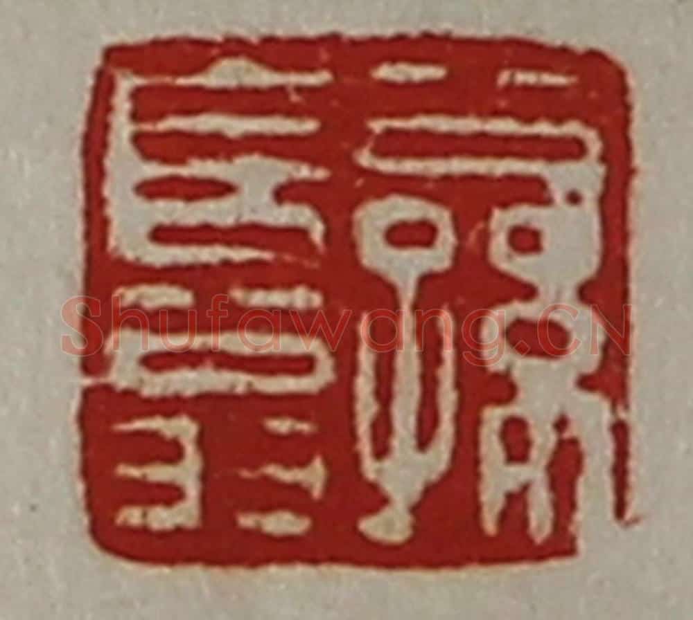 清 陈介祺藏并辑 篆刻印章作品《公孙长翁》
