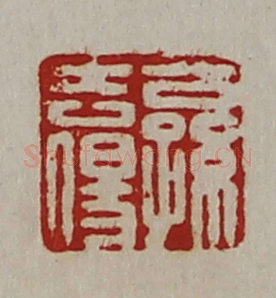 清 陈介祺藏并辑 篆刻印章作品《公孙去伤》