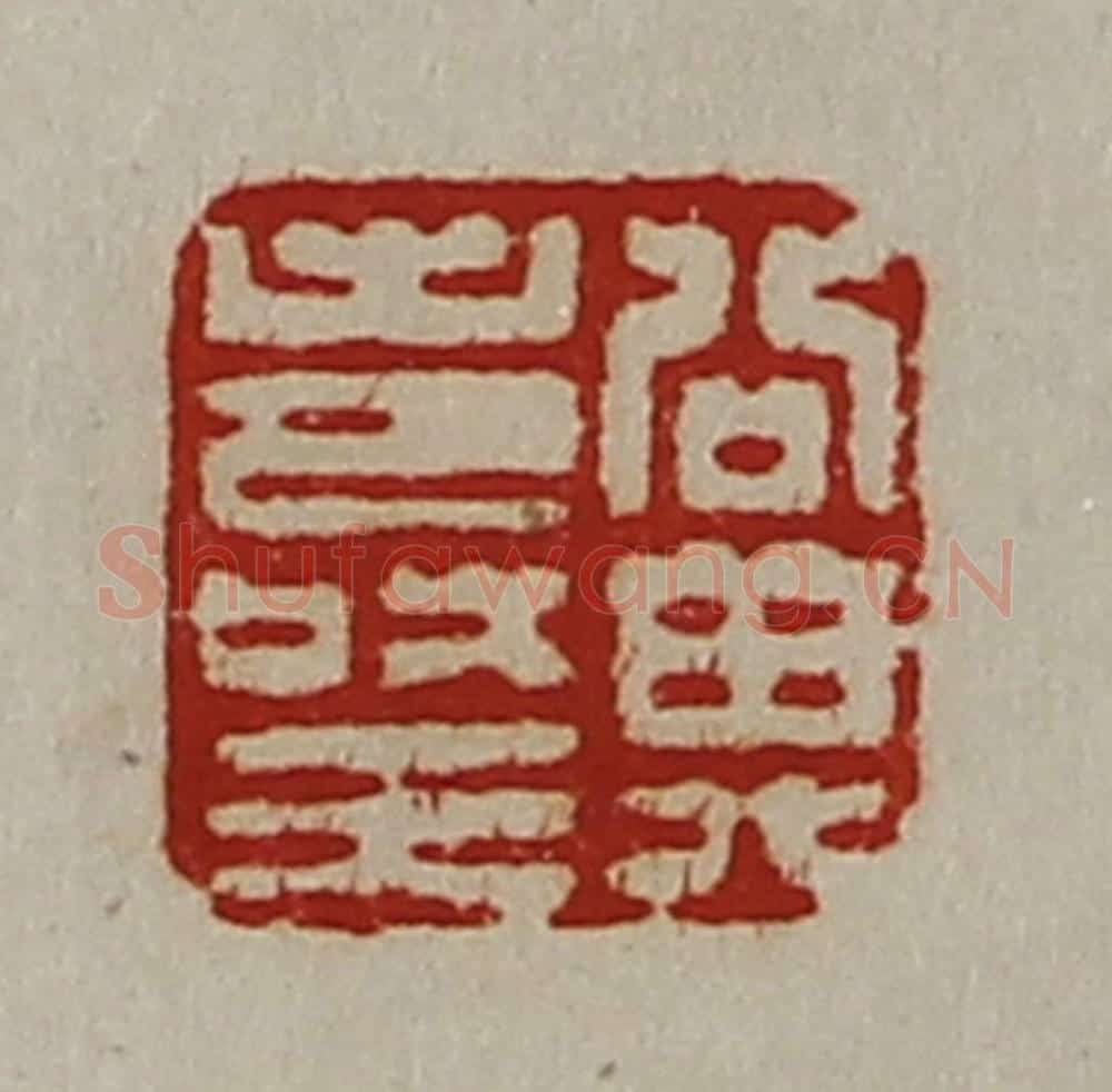 清 陈介祺藏并辑 篆刻印章作品《公其寿王》