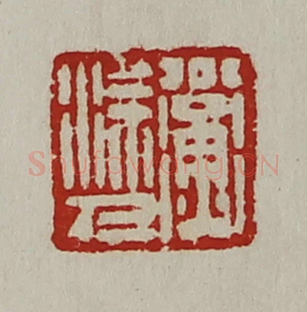 清 陈介祺藏并辑 篆刻印章作品《公衡涂人》