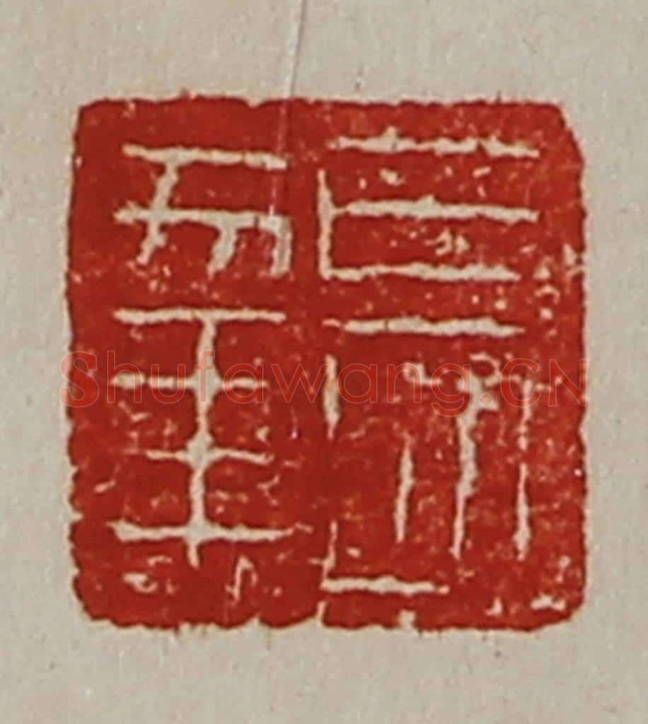 清 陈介祺藏并辑 篆刻印章作品《长幸》