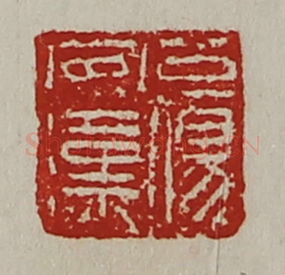 清 陈介祺藏并辑 篆刻印章作品《公伤安汉》
