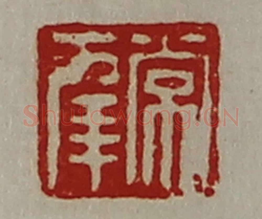 清 陈介祺藏并辑 篆刻印章作品《常幸》