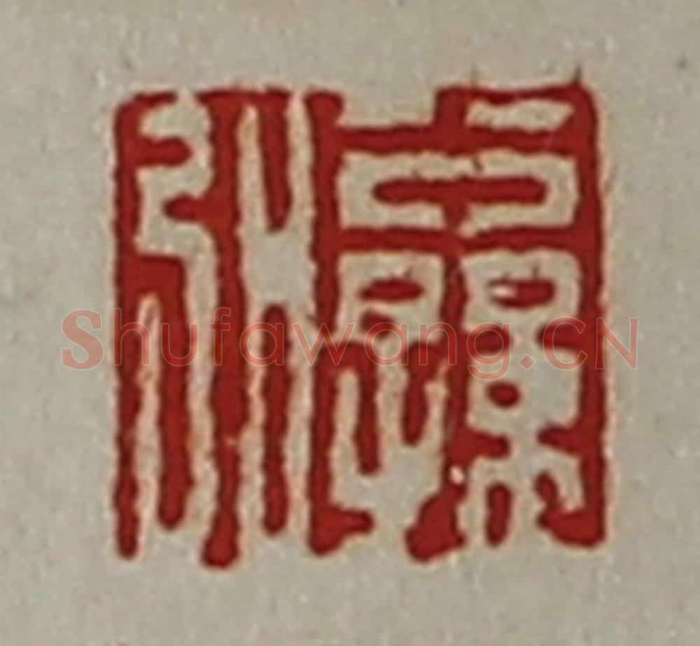 清 陈介祺藏并辑 篆刻印章作品《公孙弘》