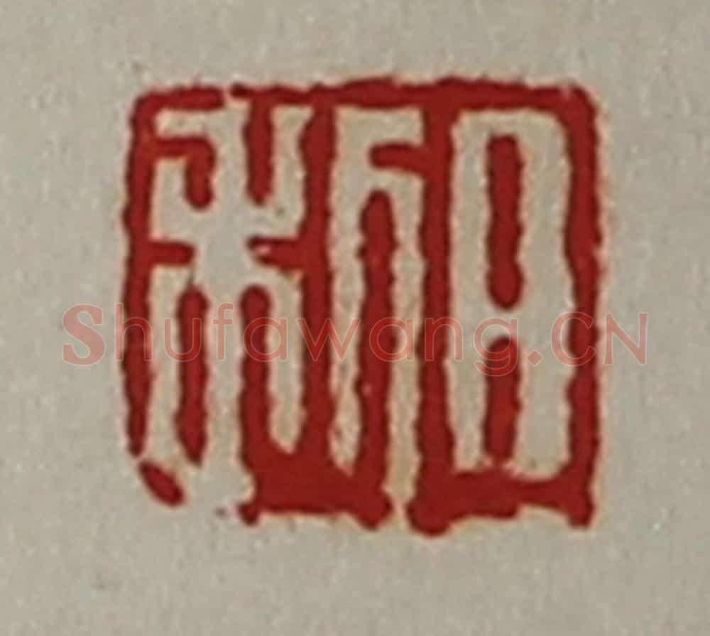 清 陈介祺藏并辑 篆刻印章作品《日利》