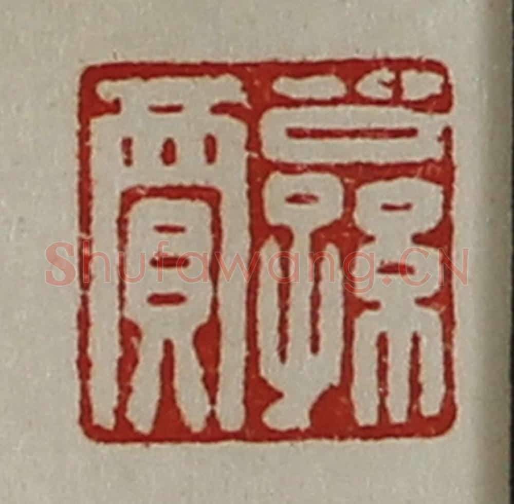 清 陈介祺藏并辑 篆刻印章作品《公孙贾》