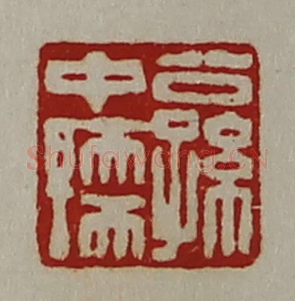 清 陈介祺藏并辑 篆刻印章作品《公孙中孺》