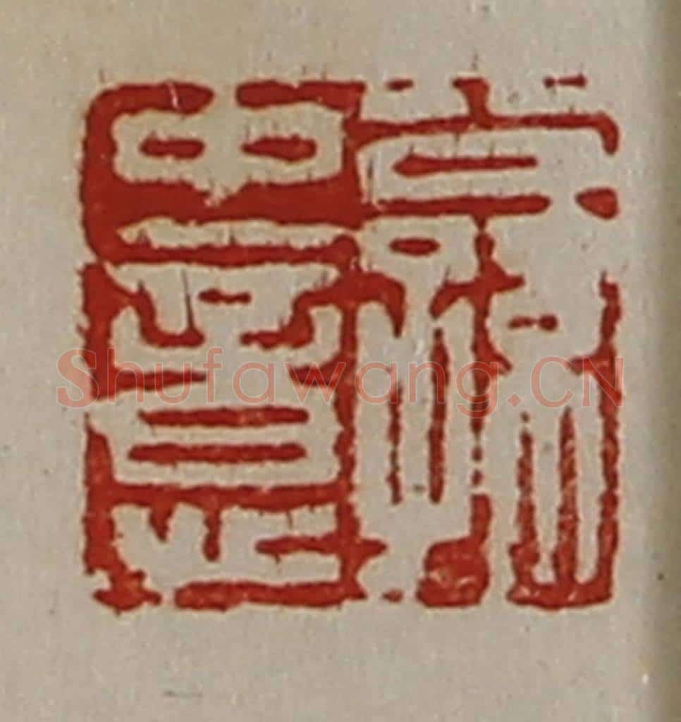 清 陈介祺藏并辑 篆刻印章作品《公孙中意》