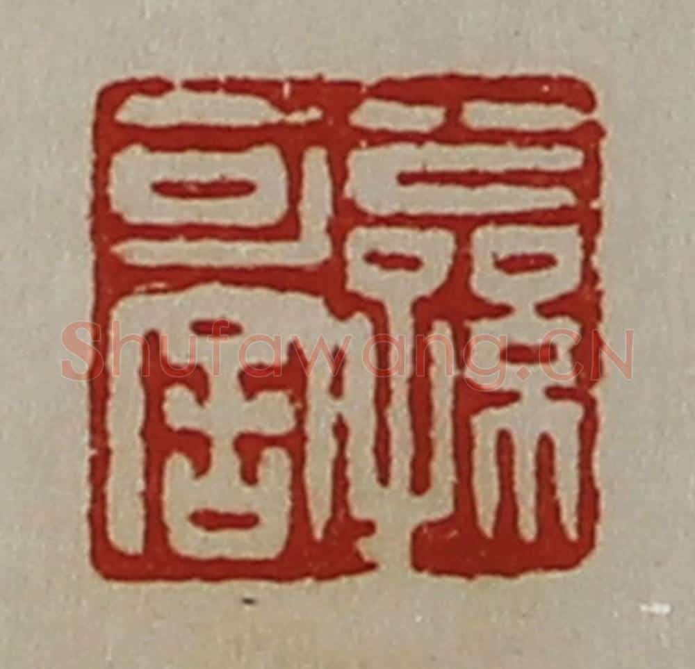 清 陈介祺藏并辑 篆刻印章作品《公孙可舍》