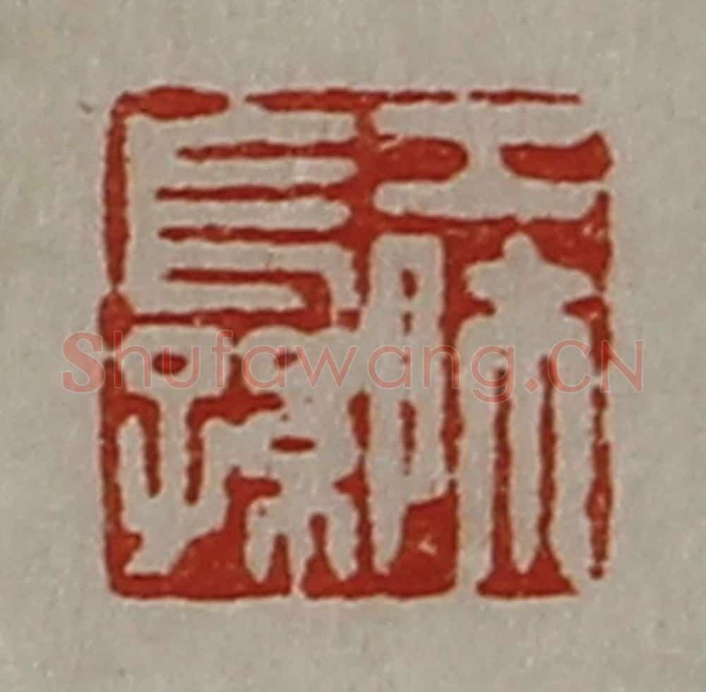 清 陈介祺藏并辑 篆刻印章作品《工师长孙》