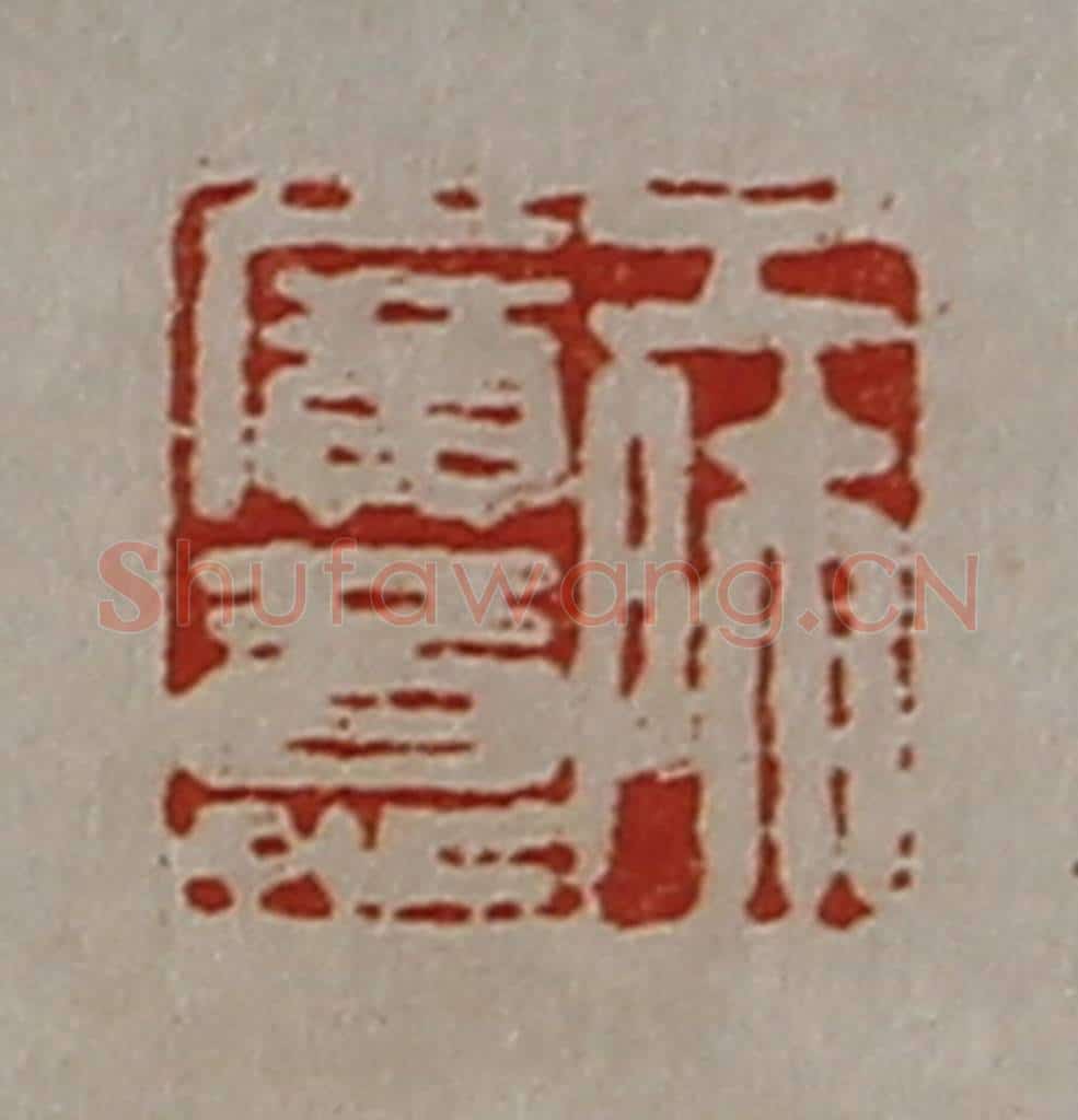 清 陈介祺藏并辑 篆刻印章作品《工师广意》