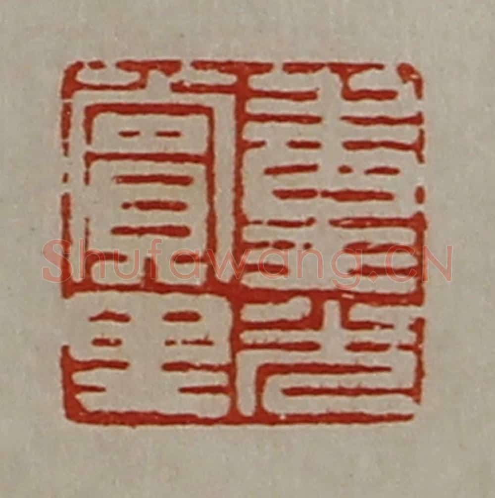 清 陈介祺藏并辑 篆刻印章作品《重光赏里》