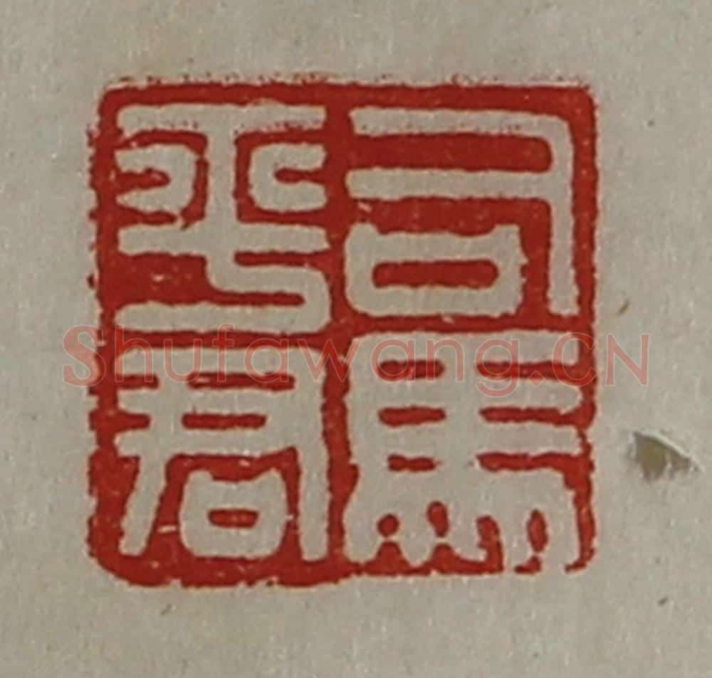 清 陈介祺藏并辑 篆刻印章作品《司马平君》
