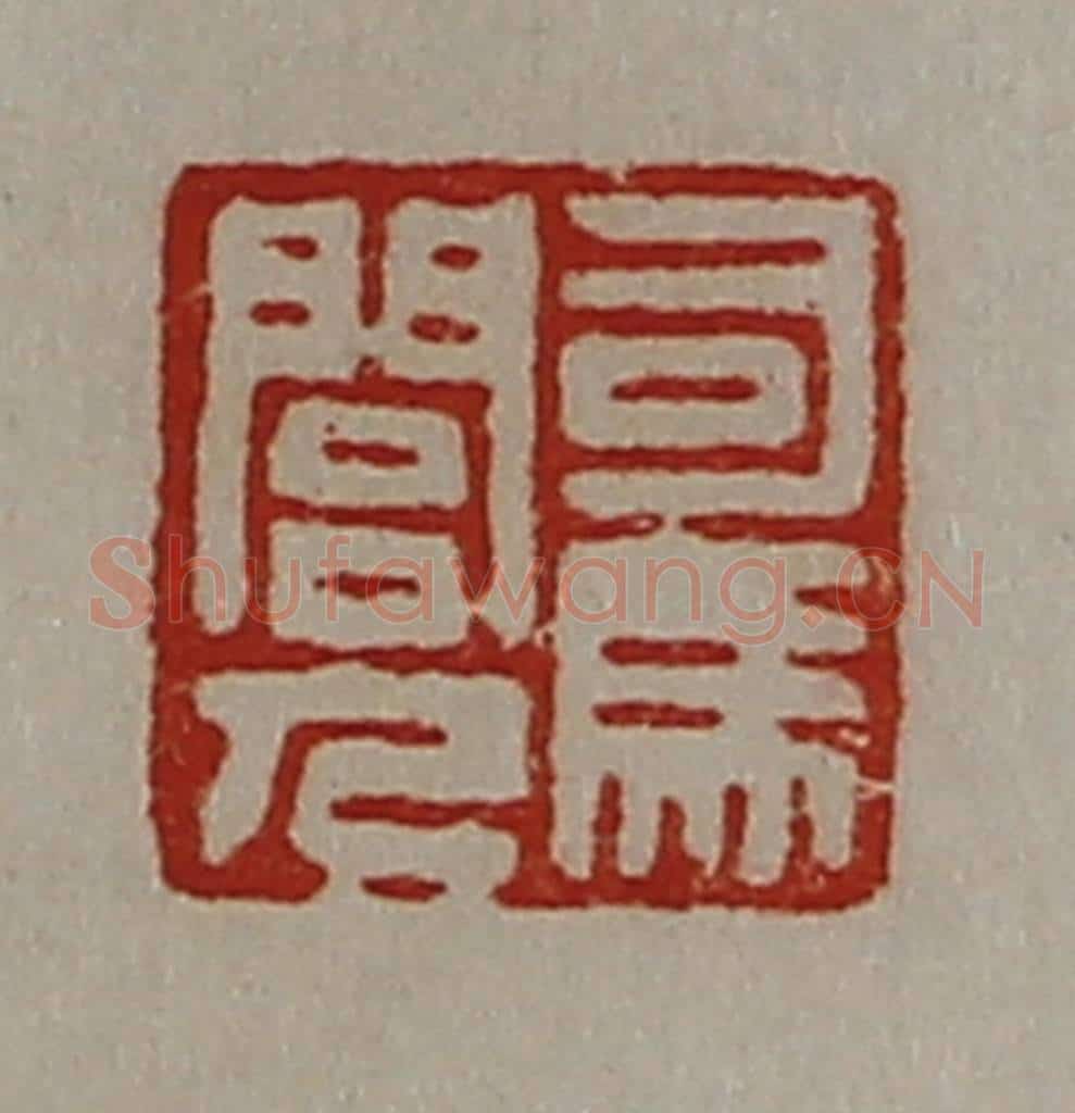 清 陈介祺藏并辑 篆刻印章作品《司马闾人》