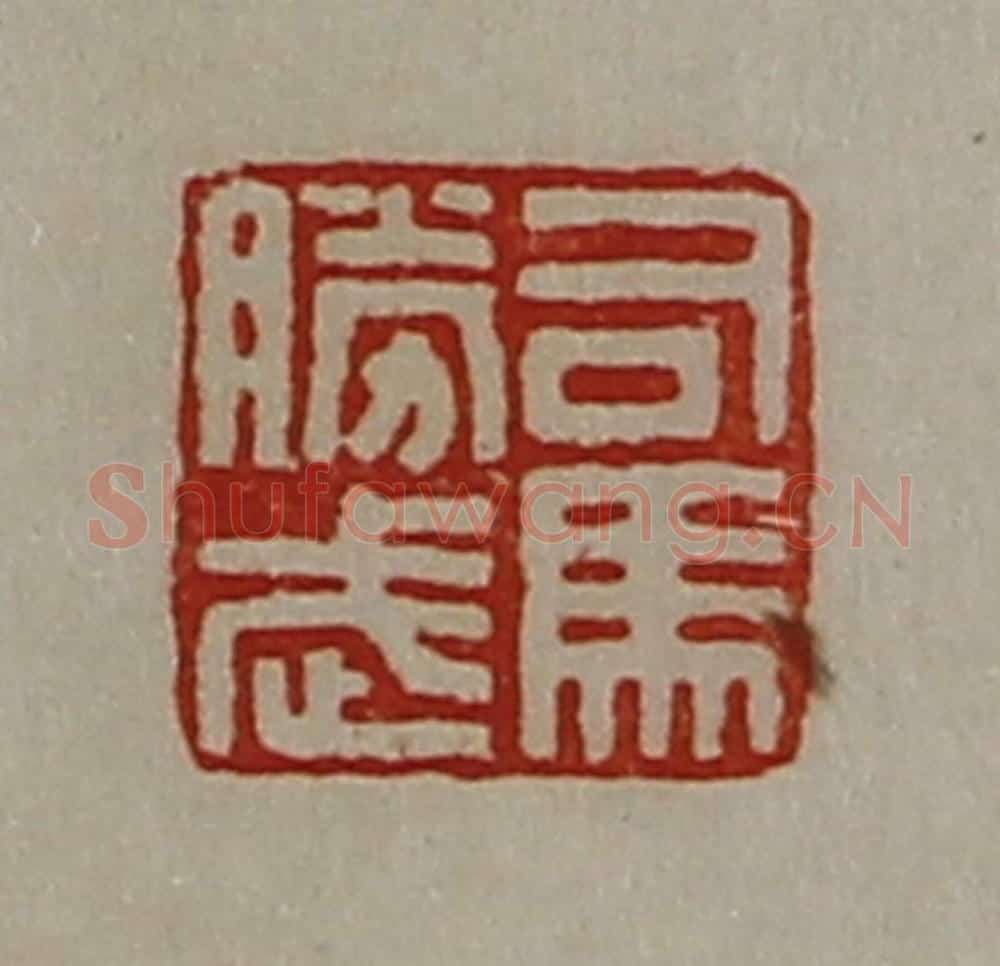 清 陈介祺藏并辑 篆刻印章作品《司马胜武》