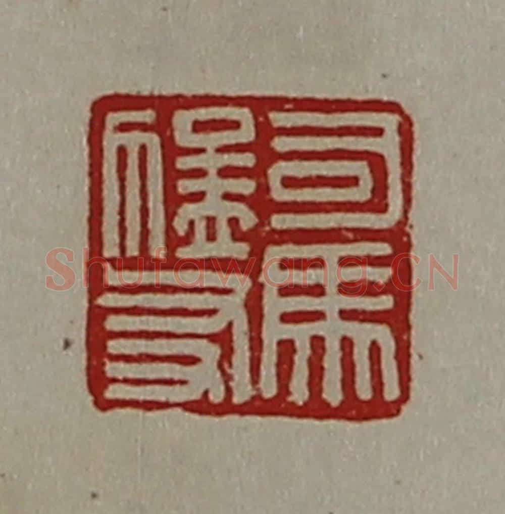 清 陈介祺藏并辑 篆刻印章作品《司马猛友》