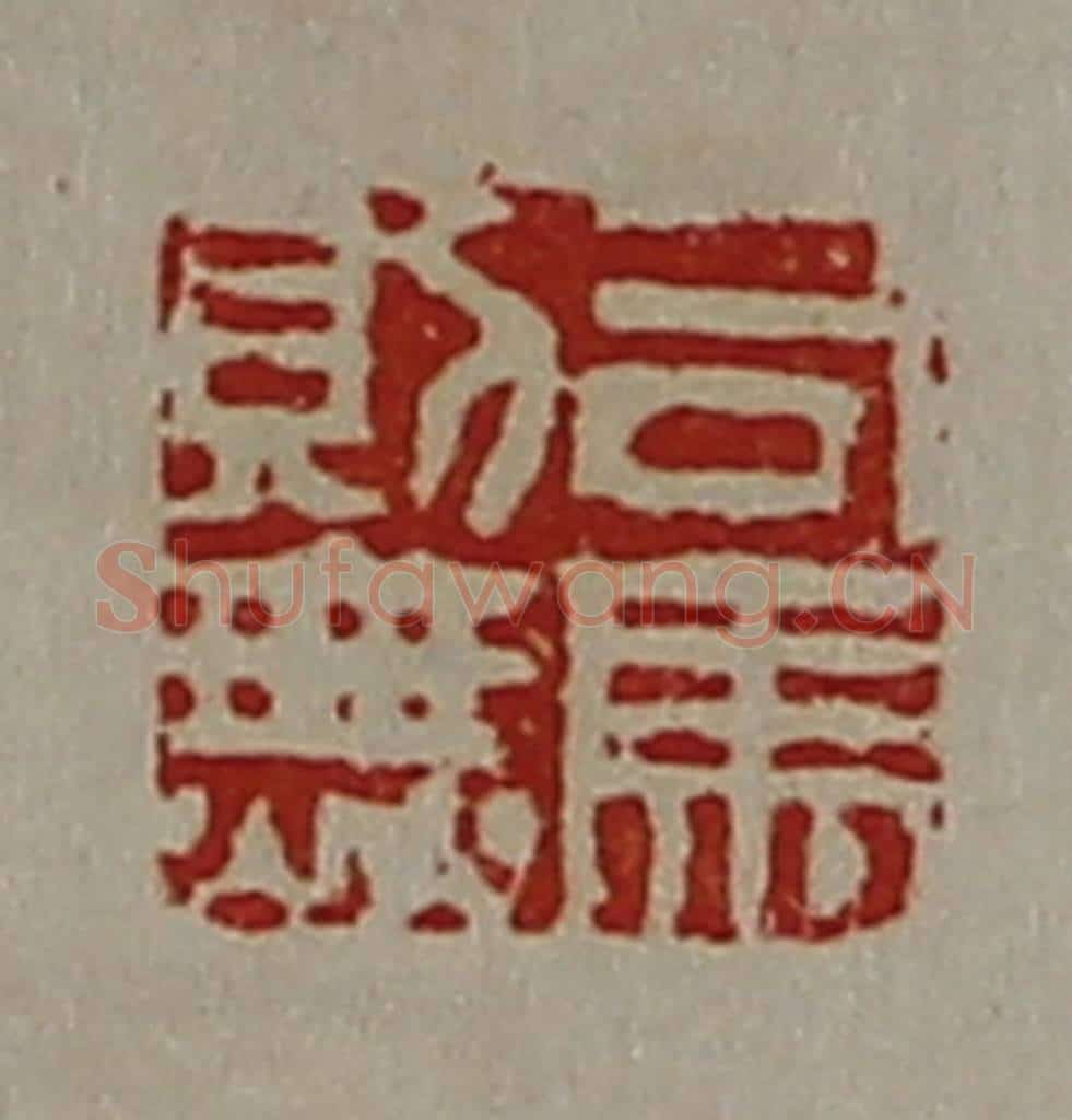 清 陈介祺藏并辑 篆刻印章作品《司马则无》