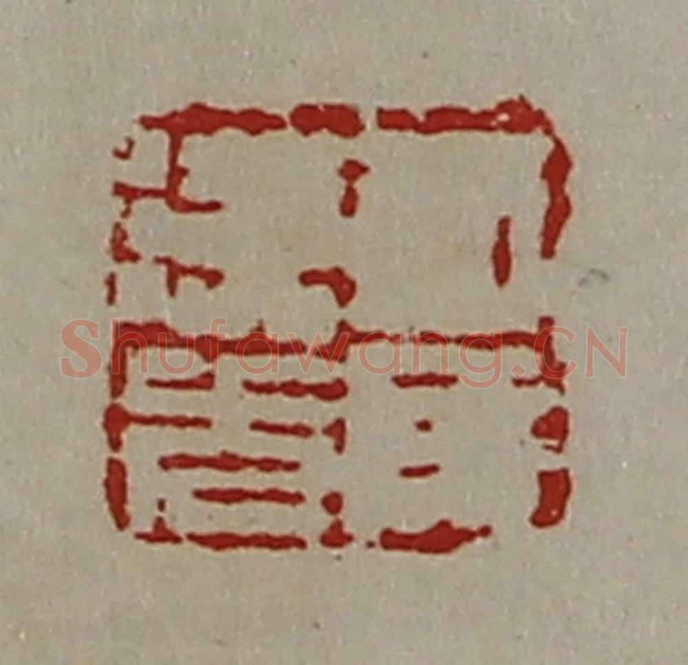 清 陈介祺藏并辑 篆刻印章作品《司马汉光》