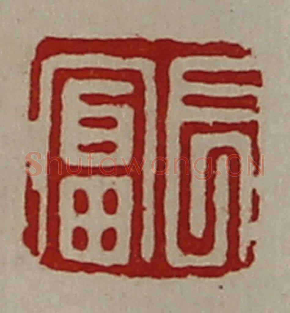清 陈介祺藏并辑 篆刻印章作品《长富》
