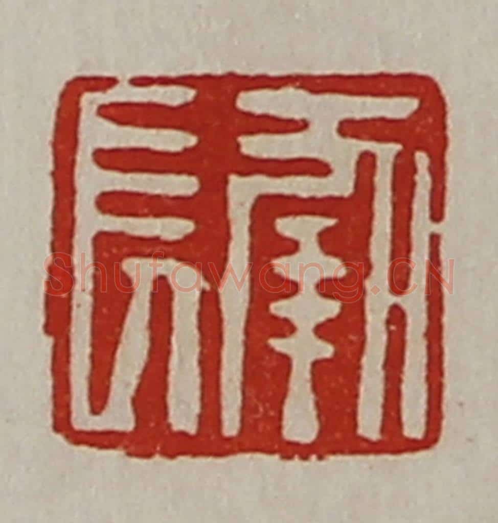 清 陈介祺藏并辑 篆刻印章作品《长幸》