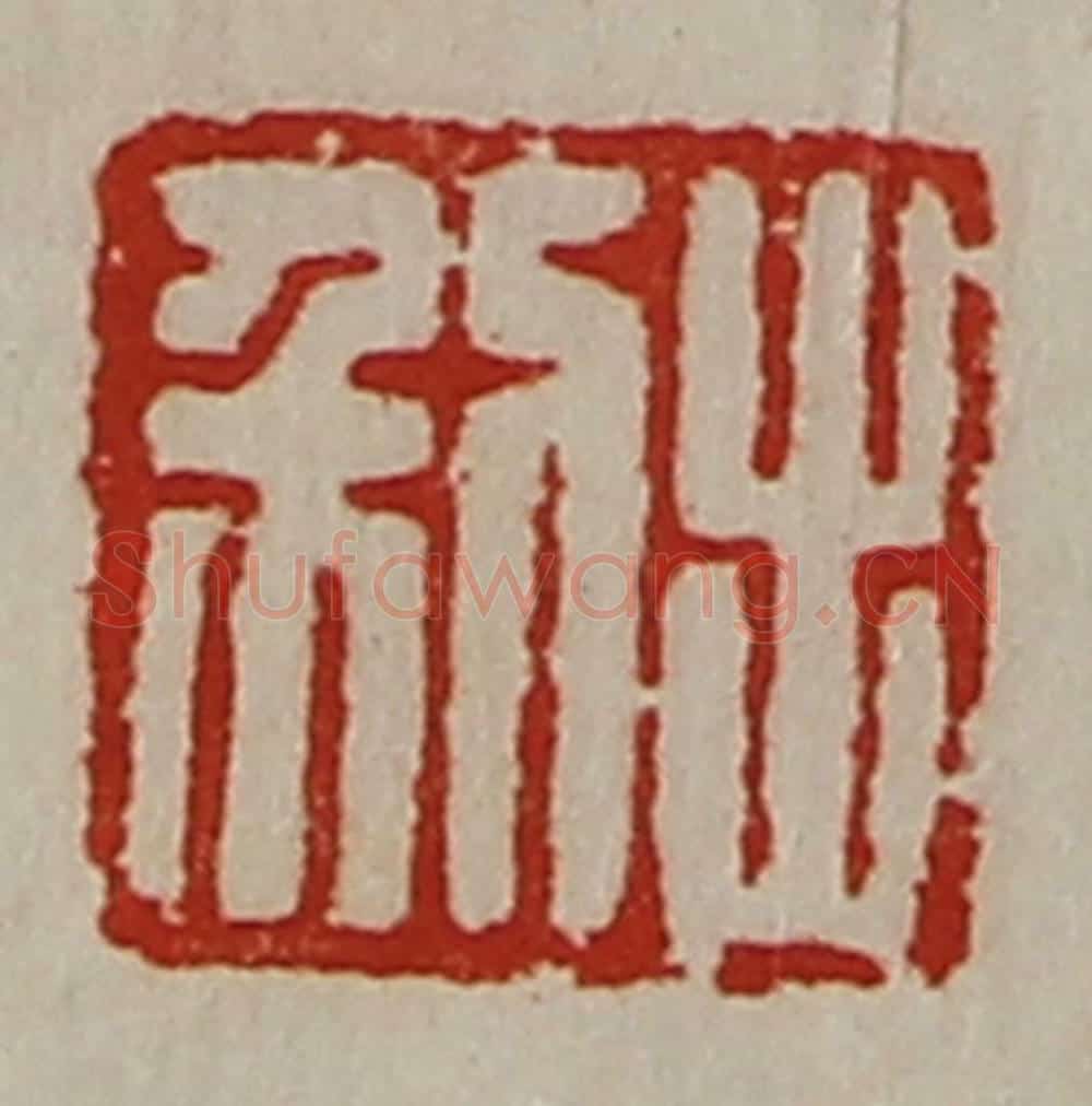 清 陈介祺藏并辑 篆刻印章作品《利出》