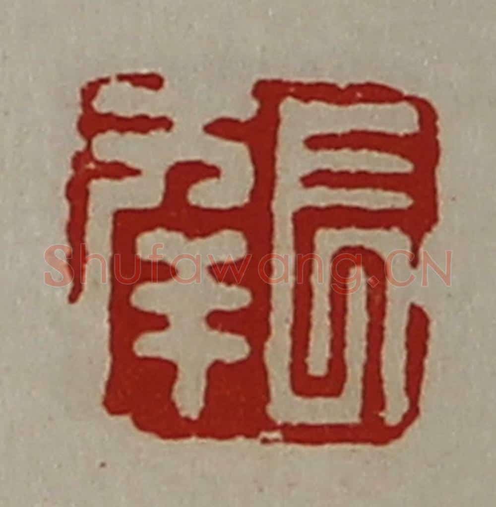 清 陈介祺藏并辑 篆刻印章作品《长幸》