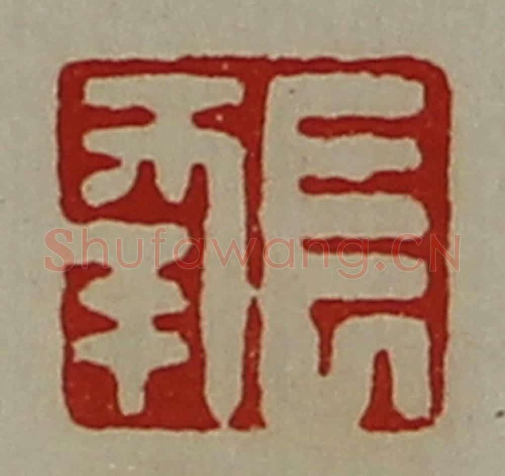清 陈介祺藏并辑 篆刻印章作品《长幸》