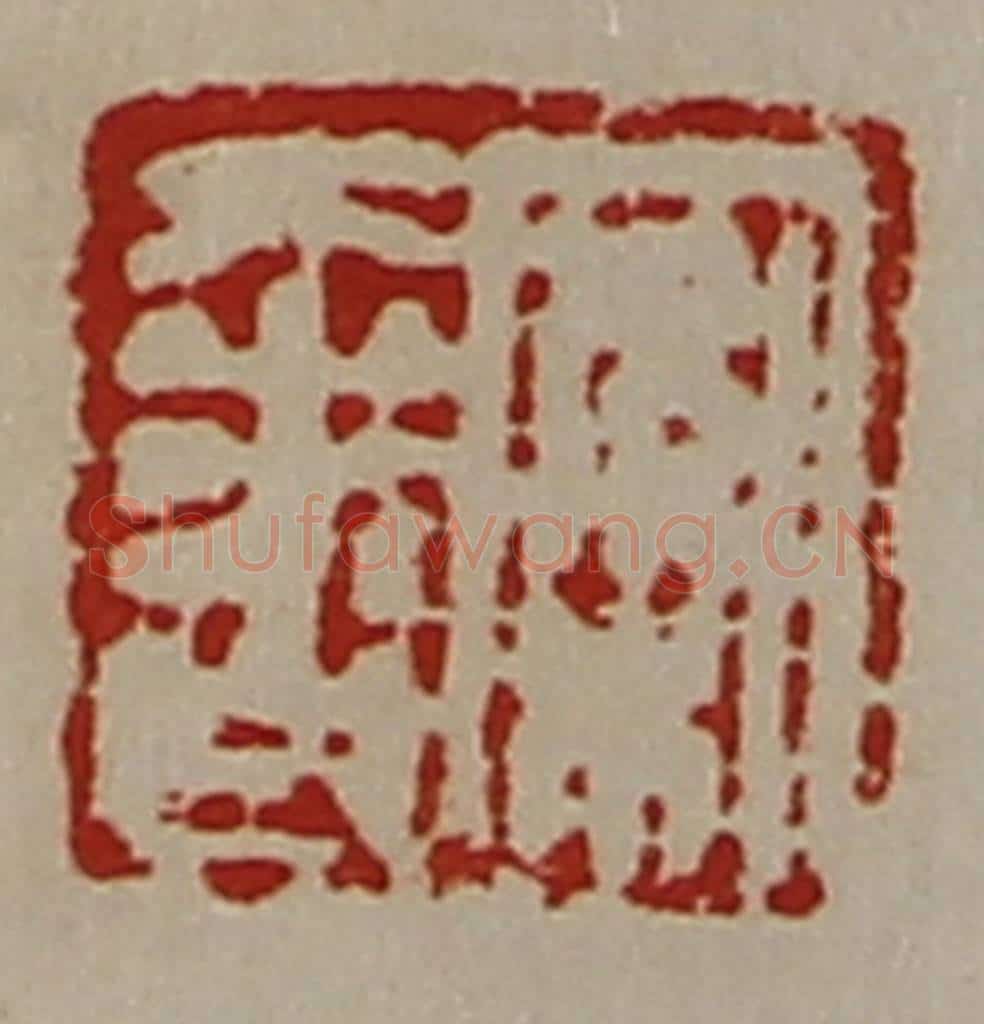 清 陈介祺藏并辑 篆刻印章作品《案奢》