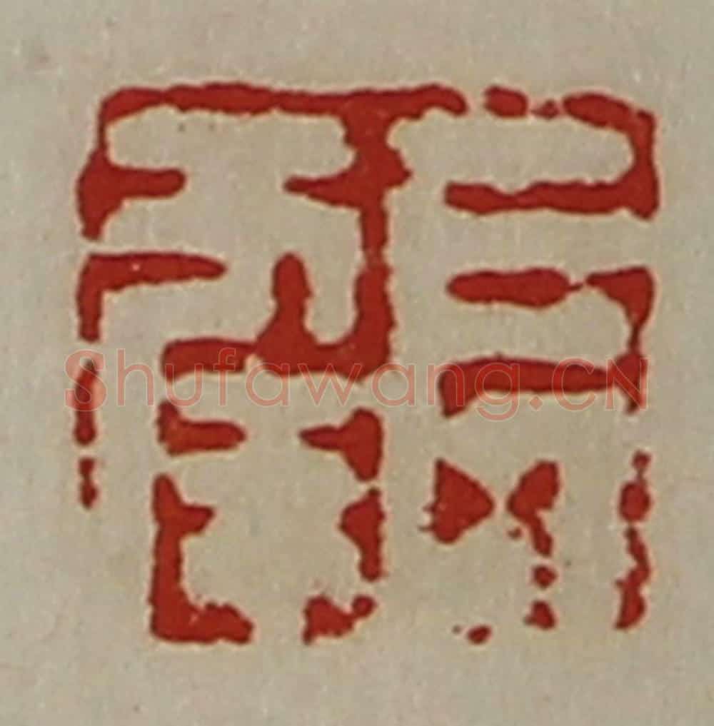 清 陈介祺藏并辑 篆刻印章作品《长幸》