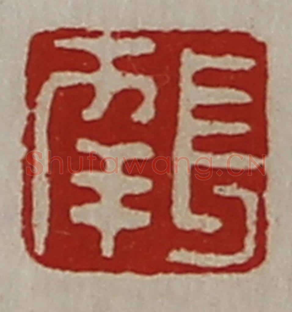 清 陈介祺藏并辑 篆刻印章作品《长幸》