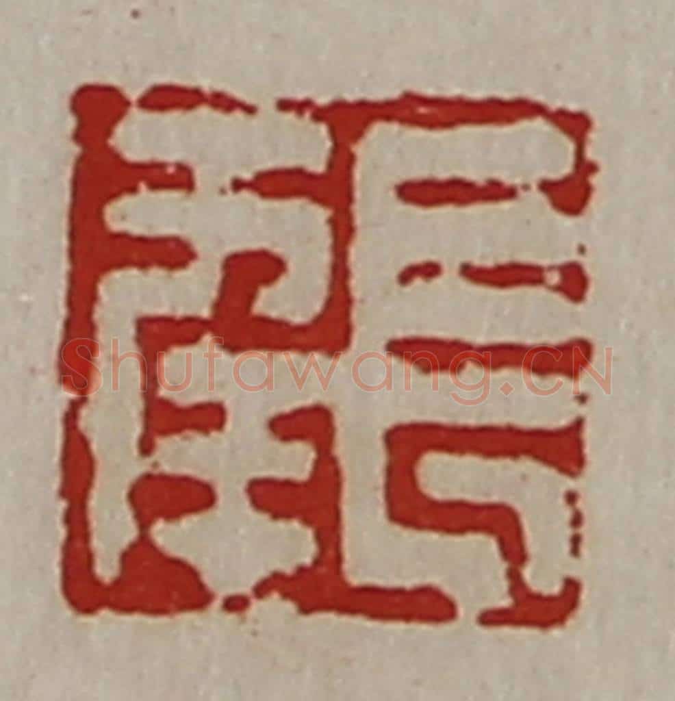 清 陈介祺藏并辑 篆刻印章作品《长幸》