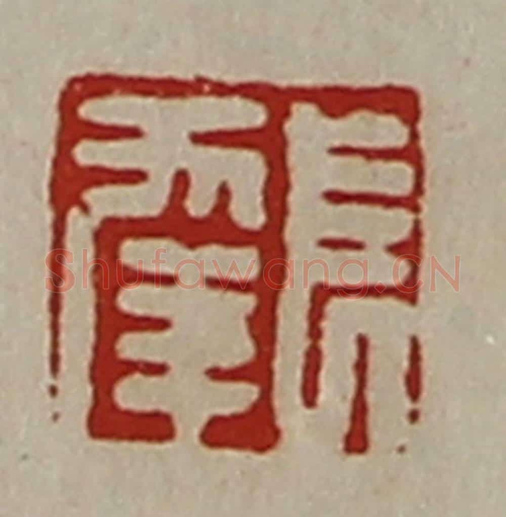 清 陈介祺藏并辑 篆刻印章作品《长幸》