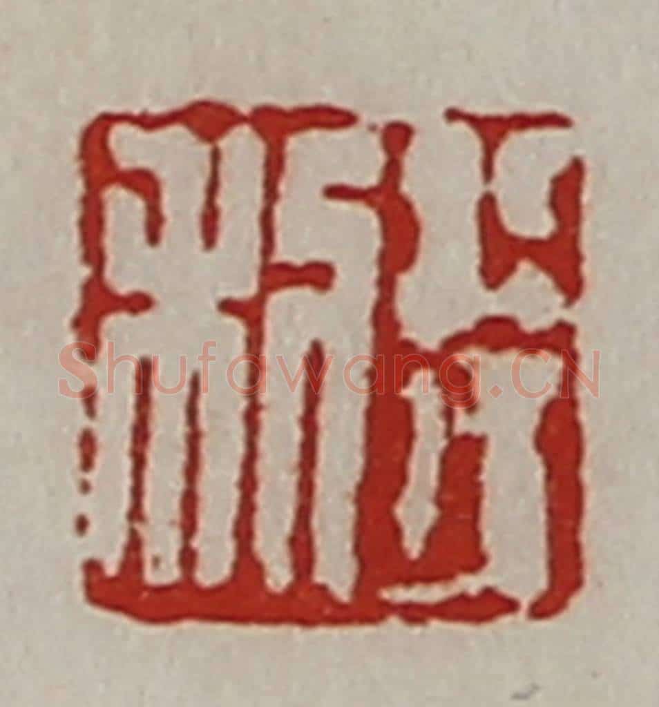 清 陈介祺藏并辑 篆刻印章作品《利行》
