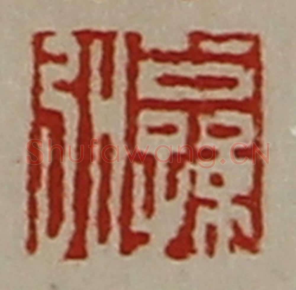 清 陈介祺藏并辑 篆刻印章作品《公孙弘》