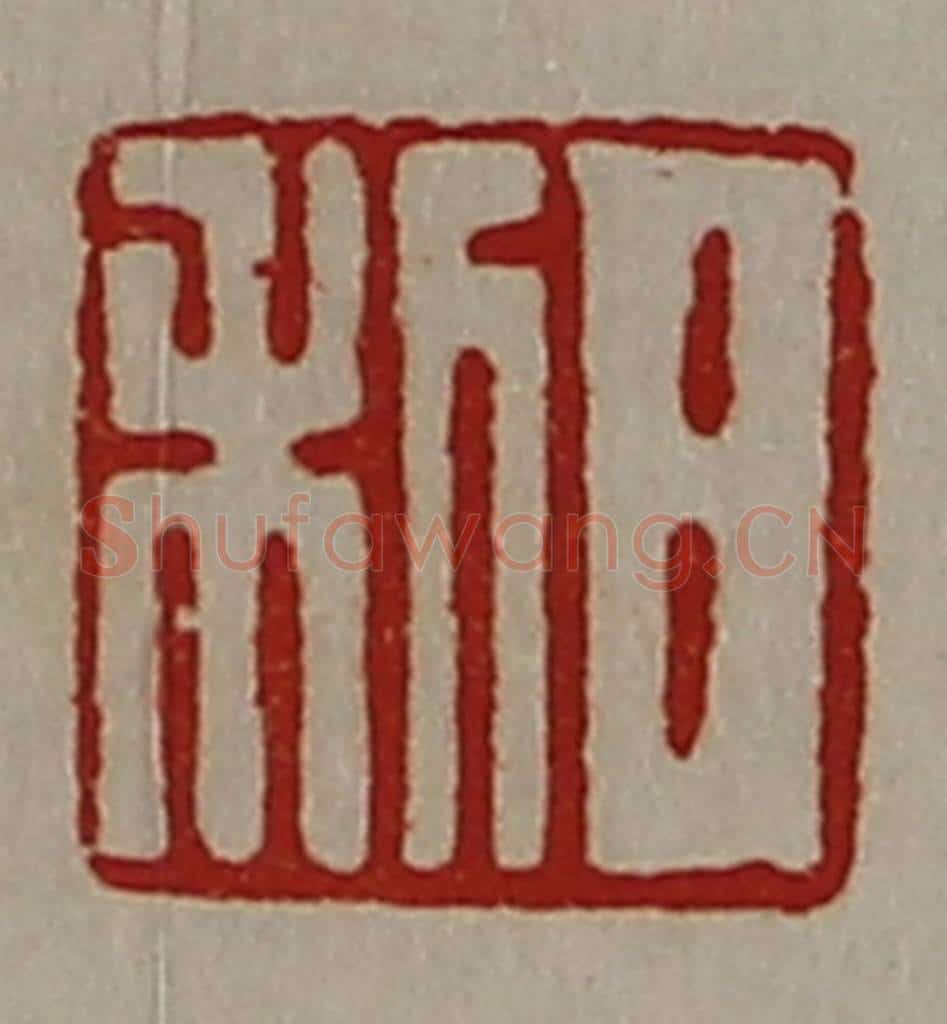 清 陈介祺藏并辑 篆刻印章作品《日利》