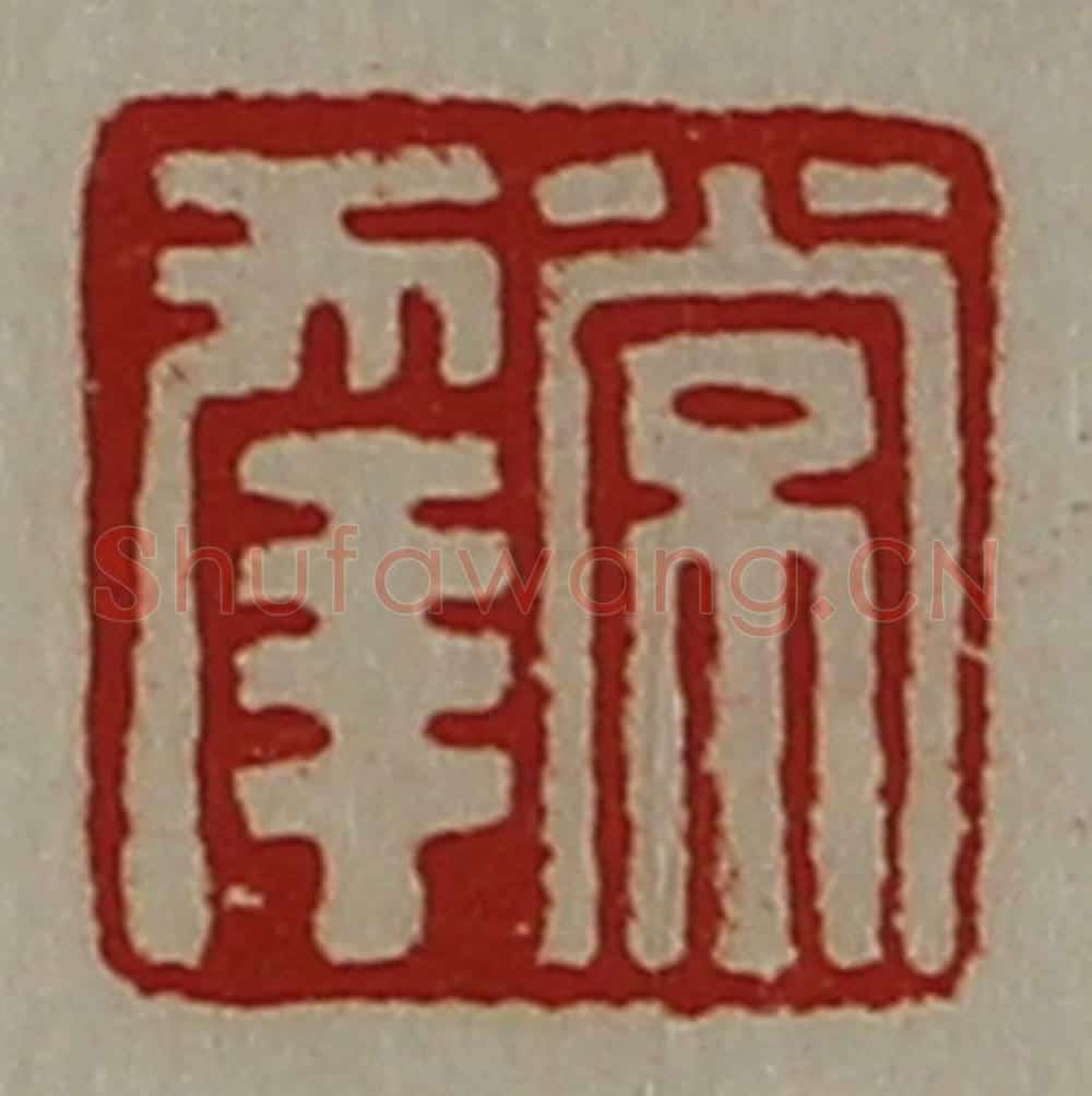 清 陈介祺藏并辑 篆刻印章作品《常幸》