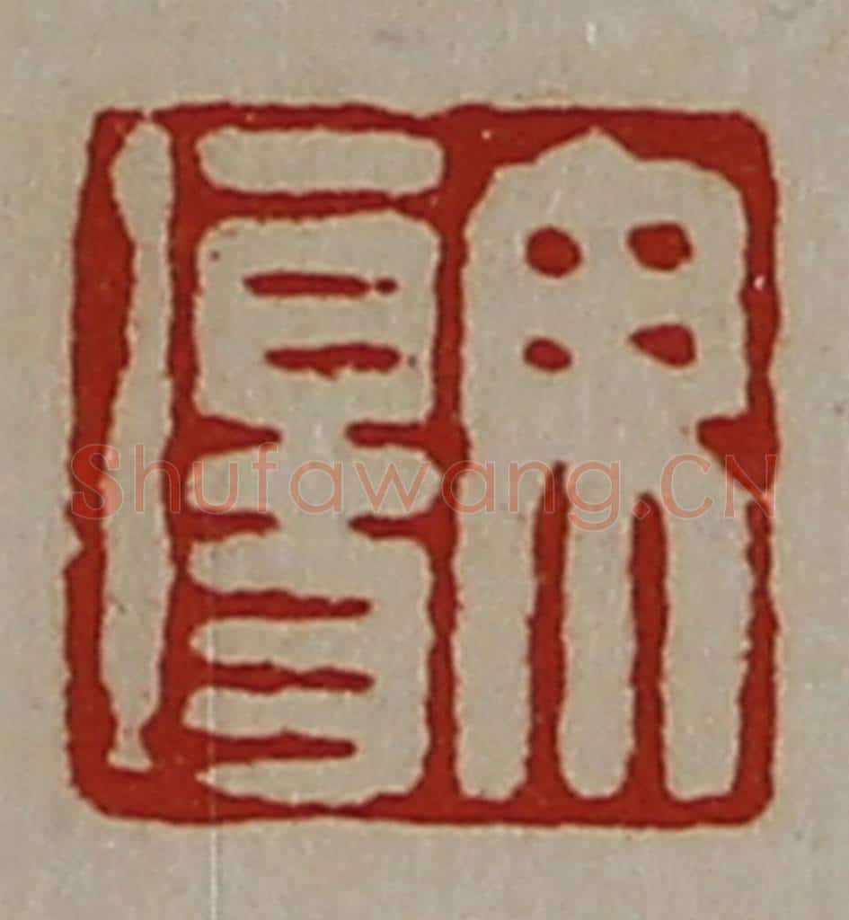 清 陈介祺藏并辑 篆刻印章作品《毋伤》