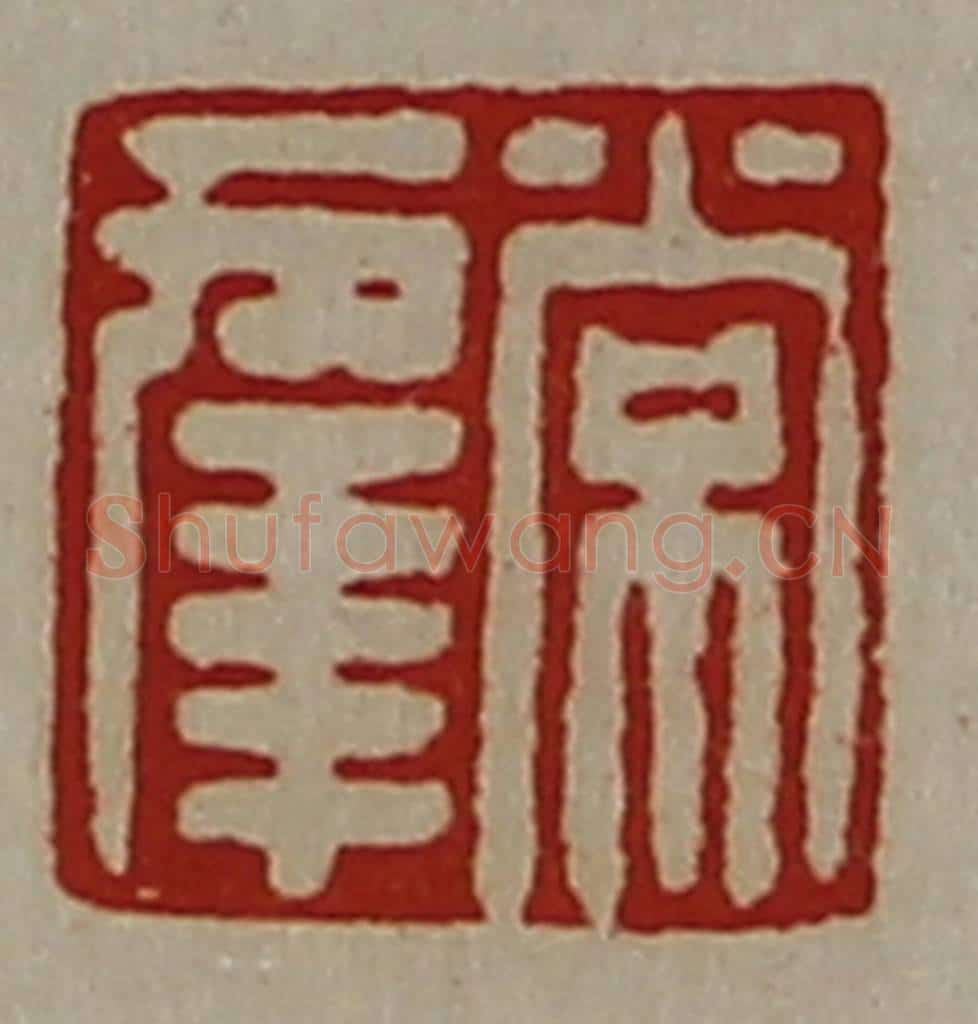 清 陈介祺藏并辑 篆刻印章作品《常幸》