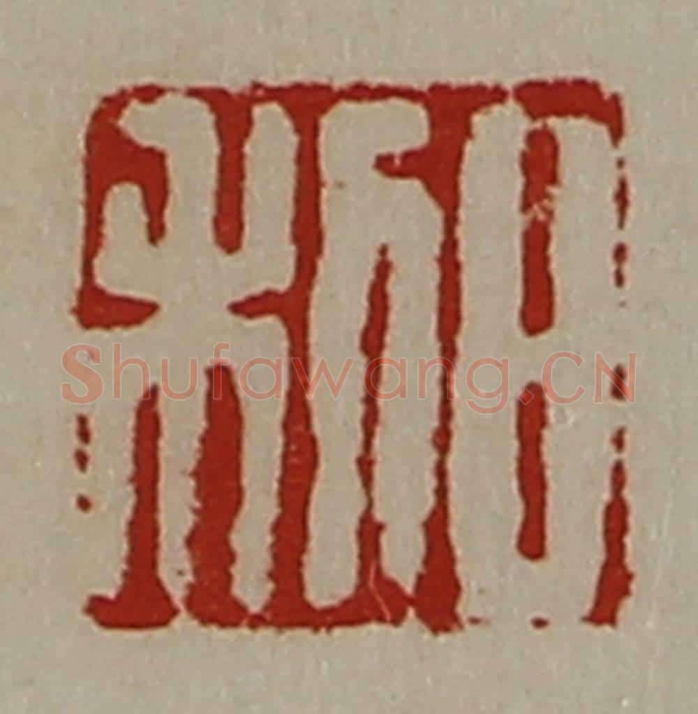 清 陈介祺藏并辑 篆刻印章作品《日利》