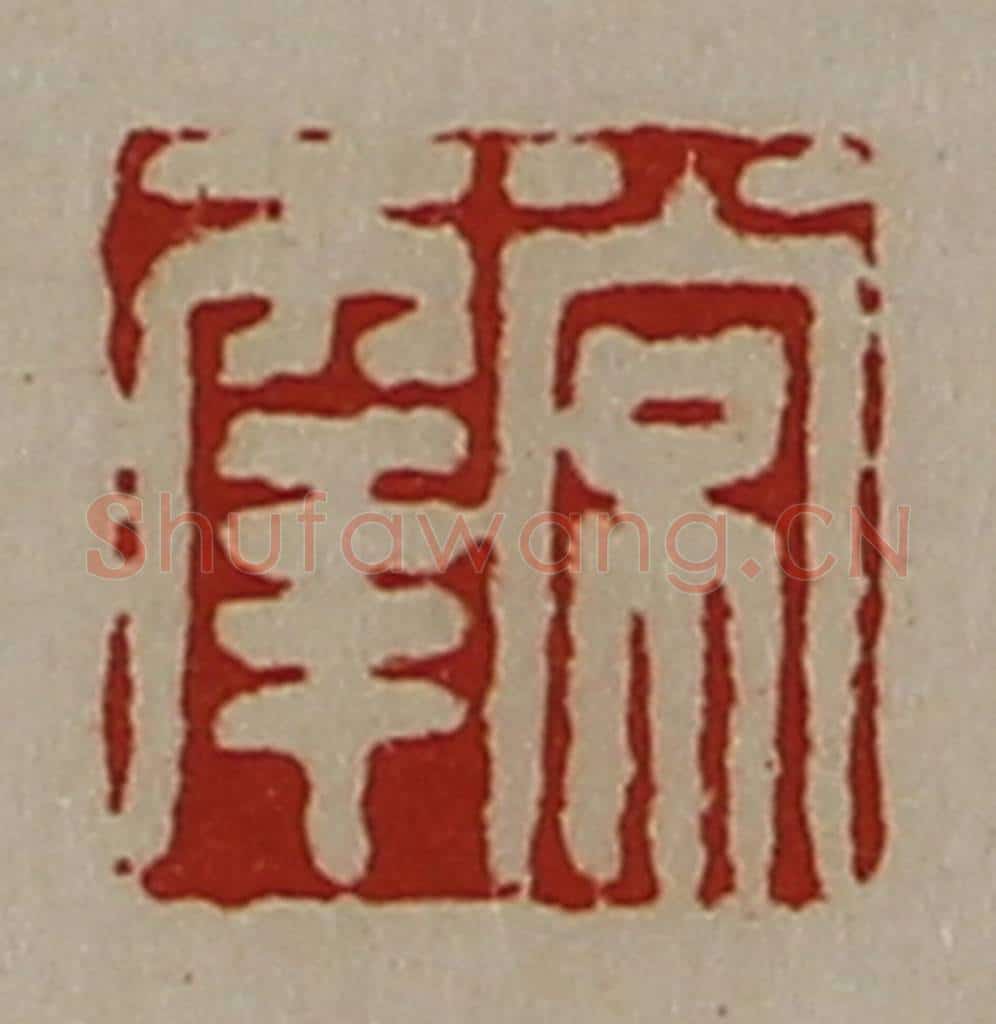 清 陈介祺藏并辑 篆刻印章作品《常幸》