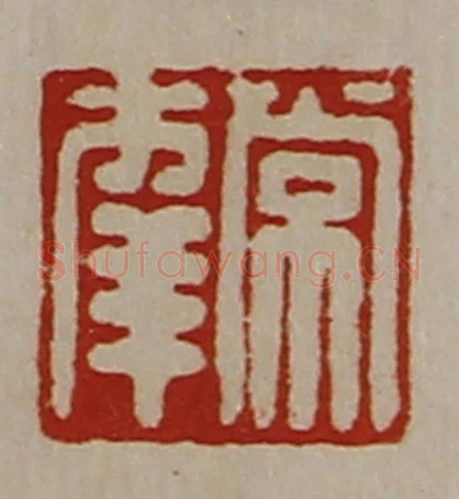 清 陈介祺藏并辑 篆刻印章作品《常幸》