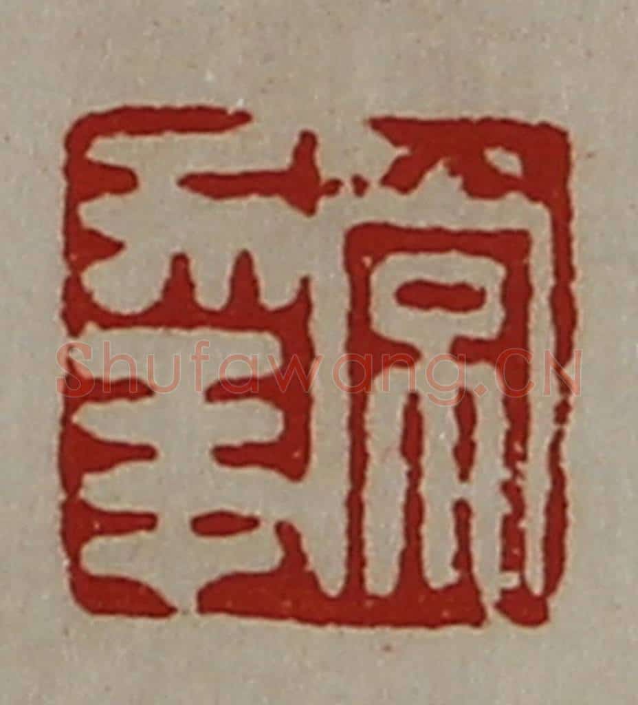 清 陈介祺藏并辑 篆刻印章作品《常幸》