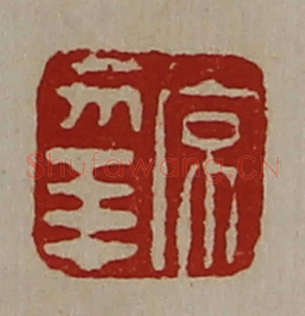清 陈介祺藏并辑 篆刻印章作品《常幸》