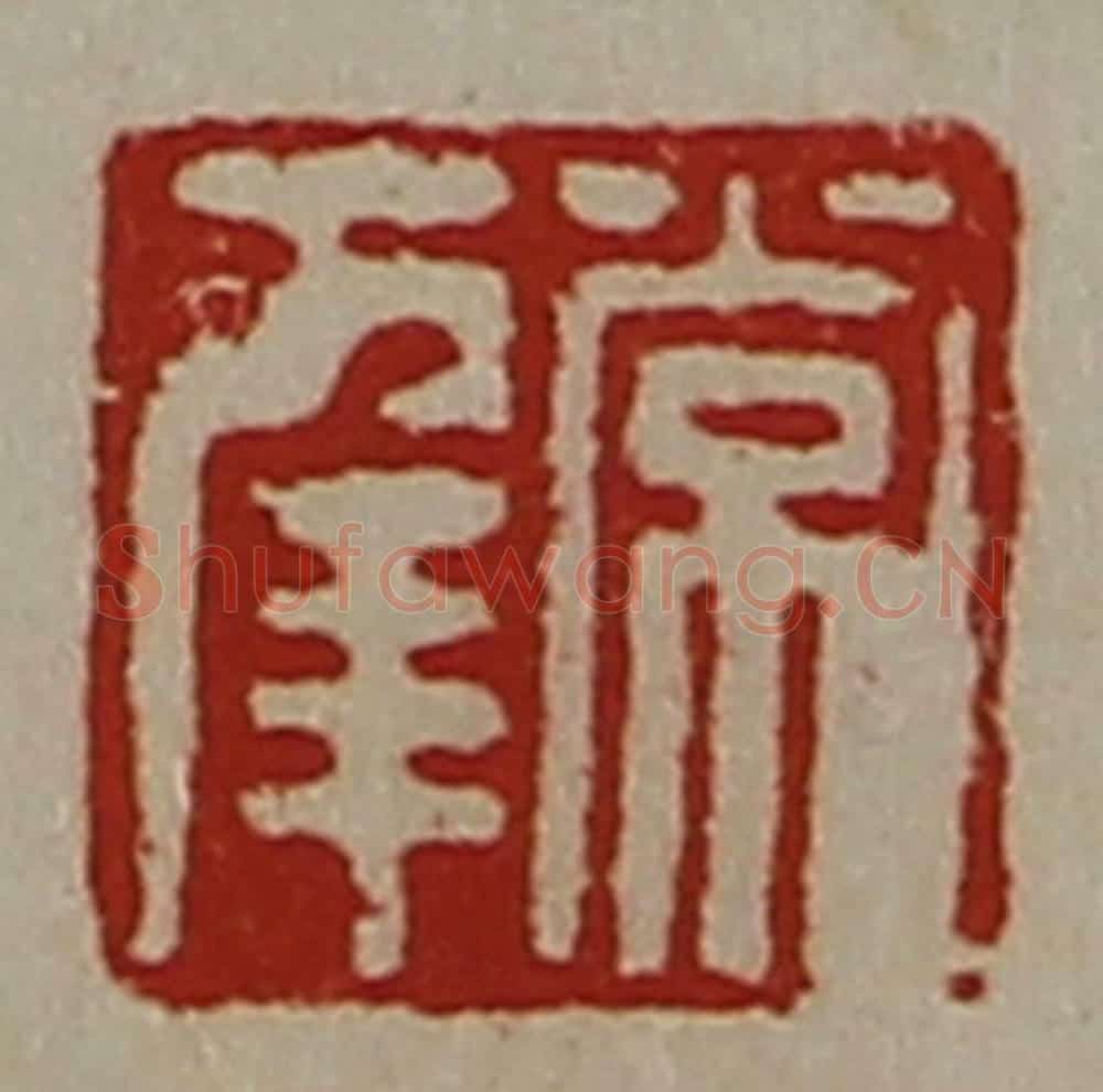清 陈介祺藏并辑 篆刻印章作品《常幸》