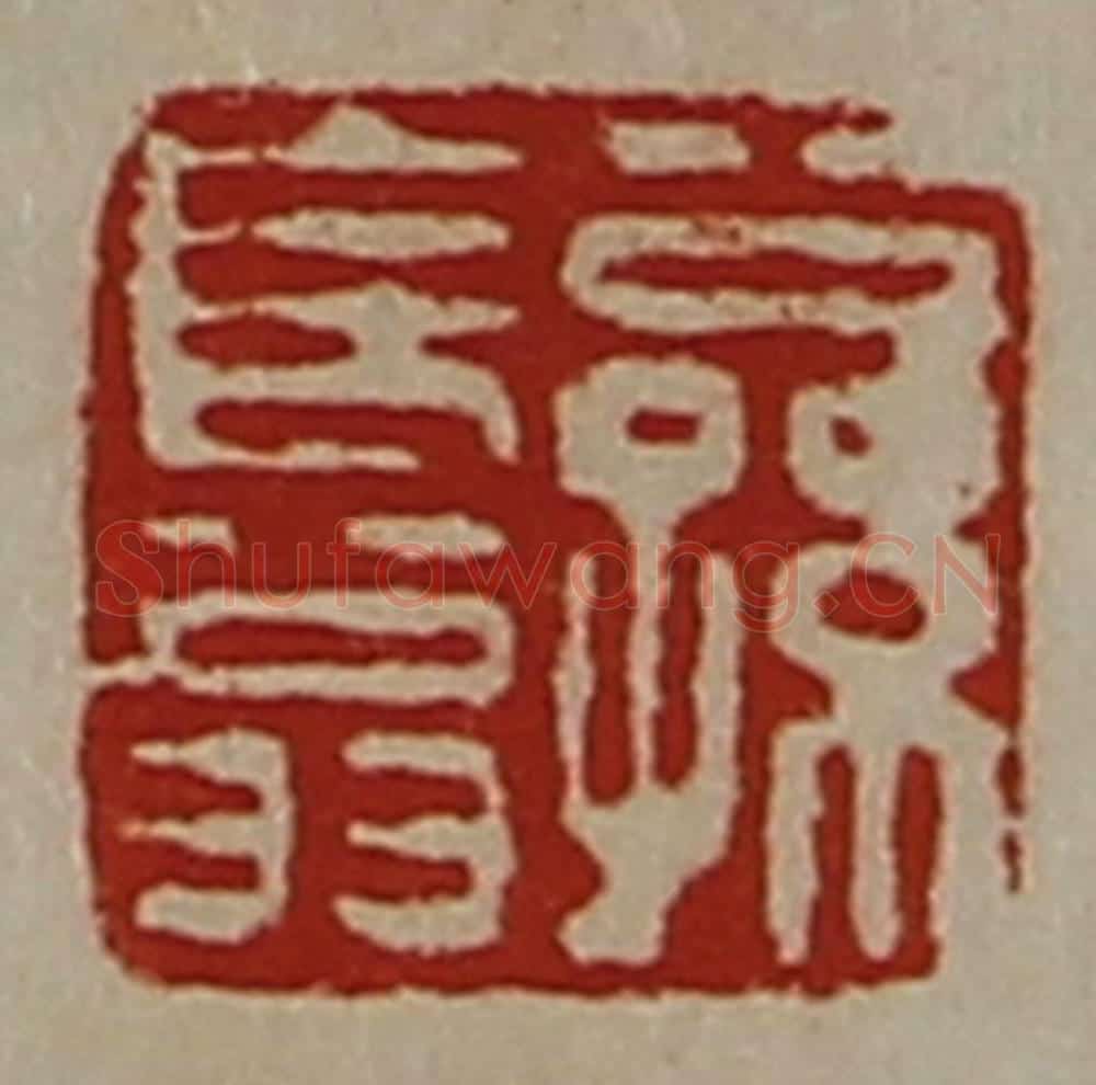清 陈介祺藏并辑 篆刻印章作品《公孙长翁》